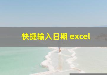 快捷输入日期 excel